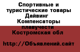 Спортивные и туристические товары Дайвинг - Компенсаторы плавучести. Костромская обл.